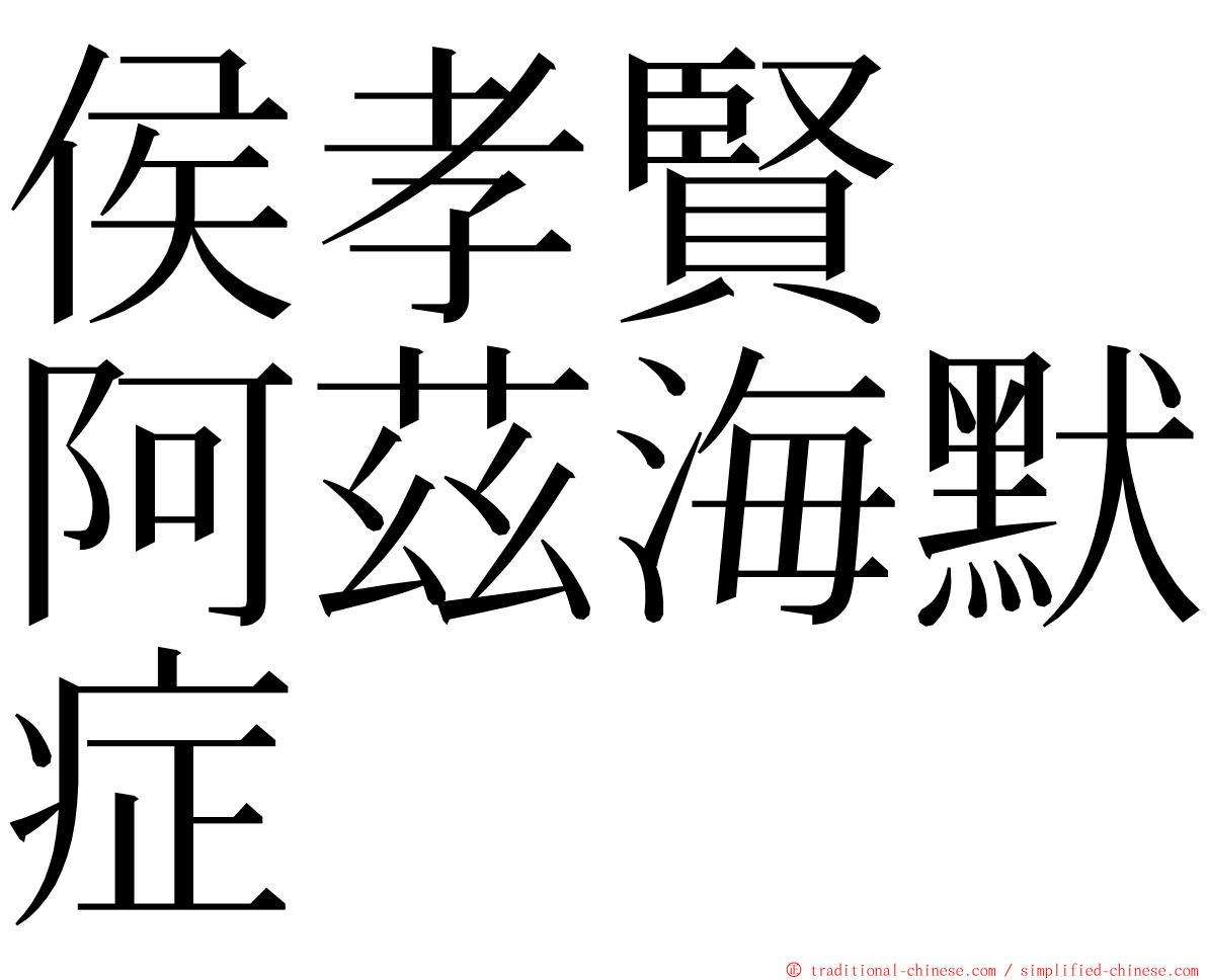 侯孝賢　阿茲海默症 ming font